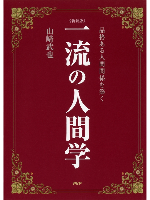 山崎武也作の［新装版］一流の人間学　品格ある人間関係を築くの作品詳細 - 貸出可能